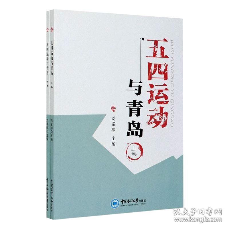 五四运动与青岛(全2册) 中国历史 作者 新华正版