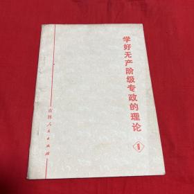 学好无产阶级专政的理论（1）1975年2月第一版第一次印刷，以图片为准