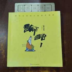 蔡志忠给孩子的国学漫画：论语1