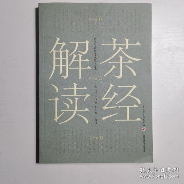 茶经解读，2020年出版，吴茂棋等著，中国轻工业出版社出版