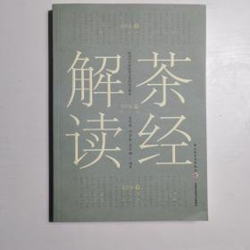 茶经解读，2020年出版，吴茂棋等著，中国轻工业出版社出版