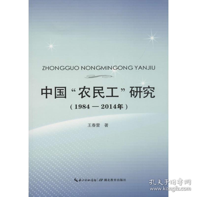 正版NY 中国"农民工"研究(1984-2014年) 王春雷 9787556416905