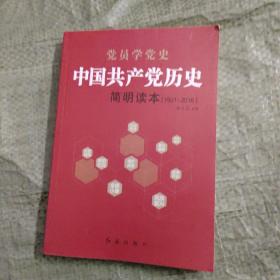 中国共产党历史简明读本（1921-2016）