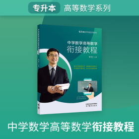 专升本高等数学系列——中学数学高等数学衔接教程 9787040605778