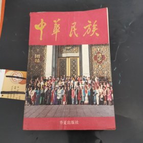 中华民族