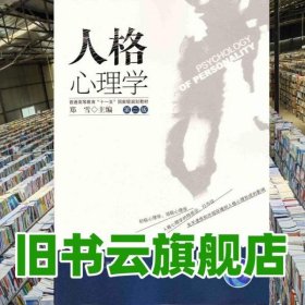 人格心理学 第二版第2版 郑雪 暨南大学出版社 9787566819437