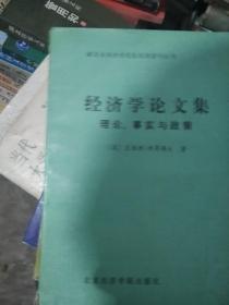 诺贝尔经济学奖获得者丛书 经济学论文集:理论、事实与政策