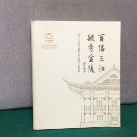 百侣三江 毓秀金陵（四方文化集团捐赠近现代教育文献图册）（签名本，见图）