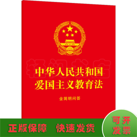 2023中华人民共和国爱国主义教育法：含简明问答（64开红皮烫金）