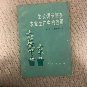 生长调节物在农业生产中的应用