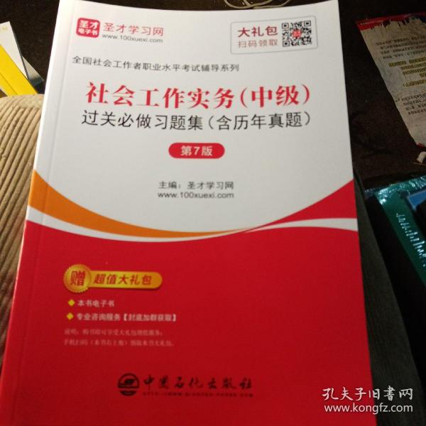 社会工作实务（中级）过关必做习题集（含历年真题第7版）/圣才教育：全国社会工作者职业水平考试辅导系列