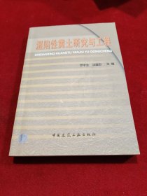 湿陷性黄土研究与工程:中国工程建设标准化协会湿陷性黄土委员会全国黄土学术会议文集