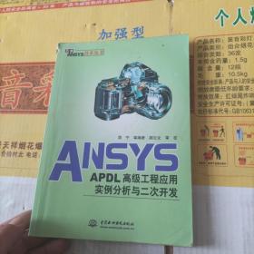 ANSYS-APDL高级工程应用实例分析与二次开发