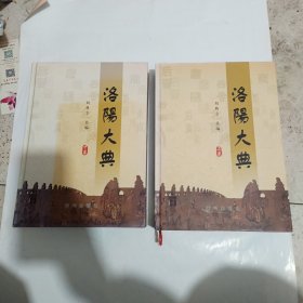 洛阳大典