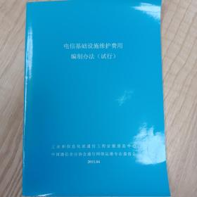 电信基础设施维护费用编织办法试行