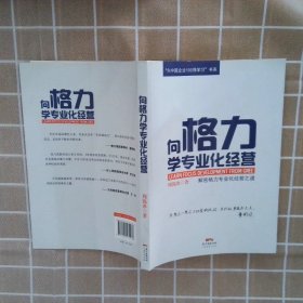 “向中国企业100强学习”书系：向格力学专业化经营