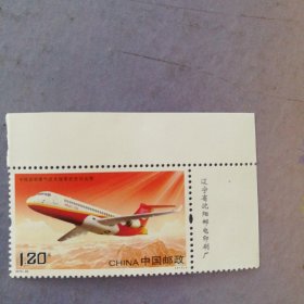 邮票2015-28中国首架喷气式支线客机交付运营