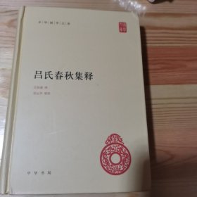 吕氏春秋集释（中华国学文库）