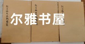 《剡川姚氏本战国策》 三册