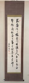 著名汉诗人 冈崎春石 书法挂轴