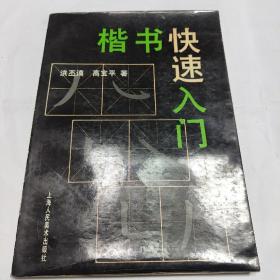 楷书快速入门    (作者签名赠书)