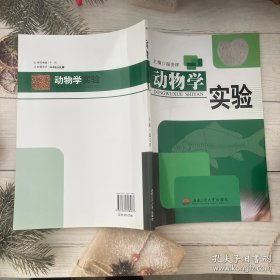 动物学实验
