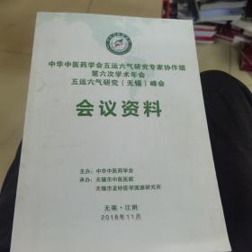 中华中医药学会五运六气研究专家协作组第六次学术年会五运六气研究无锡峰会会议资料