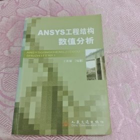 ANSYS工程结构数值分析