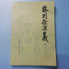 林则徐演义