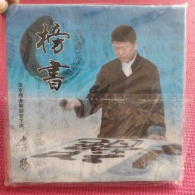 榜书 李树 (2张光盘