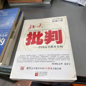 北大批判：中国高等教育有病