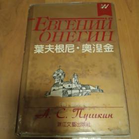 叶夫根尼•奥涅金（老版 王士燮 译）