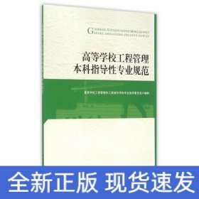 高等学校工程管理本科指导性专业规范