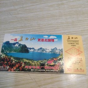 长白山门票 明信片 邮票