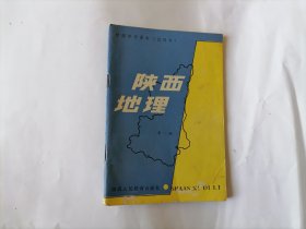 陕西地理：初级中学课本（试用本）1版1印.