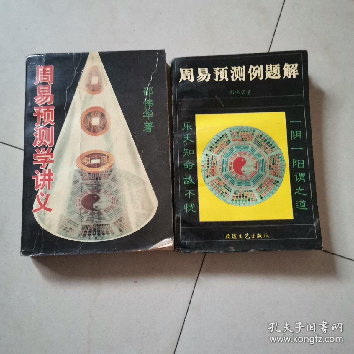 周易预测学讲义，周易预测例题解（2本合售）