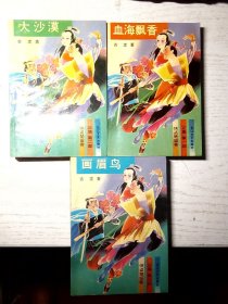 侠盗楚留香 正集（全三部）血海飘香 大沙漠 画眉鸟 1-3册全