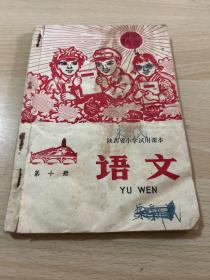 陕西省小学试用课本 语文 第十册