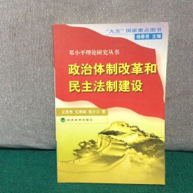 政治体制改革和民主法制建设