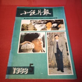 小说月报 1988年5月