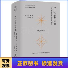 为什么要有道德：二程道德哲学的当代启示