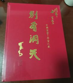 北京宝瑞盈2020十周年拍卖 别有洞天 中国书画——丹青之夜