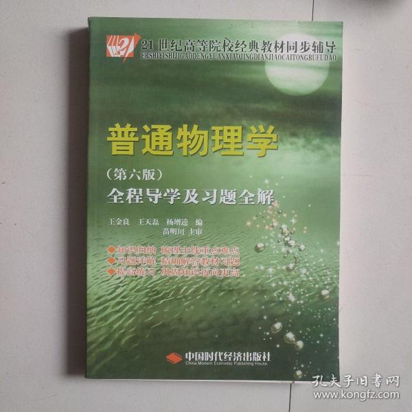 21世纪高等院校经典教材同步辅导：普通物理学全程导学及习题全解（第6版）