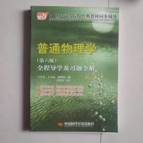 21世纪高等院校经典教材同步辅导：普通物理学全程导学及习题全解（第6版）