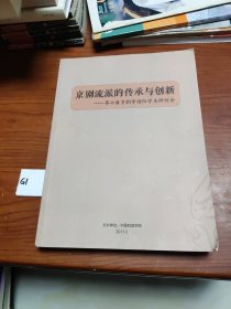 京剧流派的传承与创新