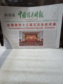 中国绿色时报2022年3月11日