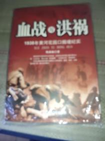 血战与洪祸:1938年黄河花园口掘堤纪实