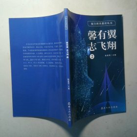 航空科普教育丛书 馨有冀 志飞翔 2