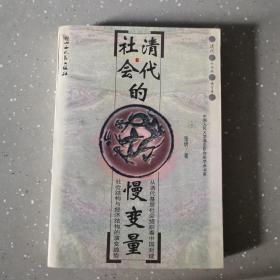 清代社会的慢变量：从清代基层社会组织看中国封建社会结构与经济结构的演变趋势