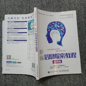 新编信息检索教程 : 慕课版